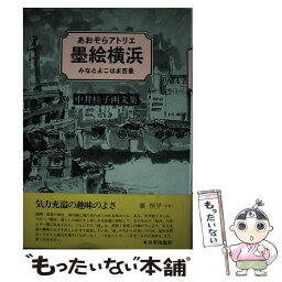 【中古】 墨絵横浜 あおぞらアトリエ / 中井 桂子 / 日貿出版社 [単行本]【メール便送料無料】【あす楽対応】