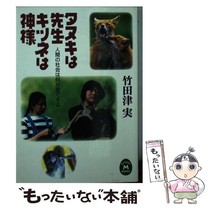 【中古】 タヌキは先生・キツネは神様 / 竹田津 実 / 学研プラス [文庫]【メール便送料無料】【あす楽対応】