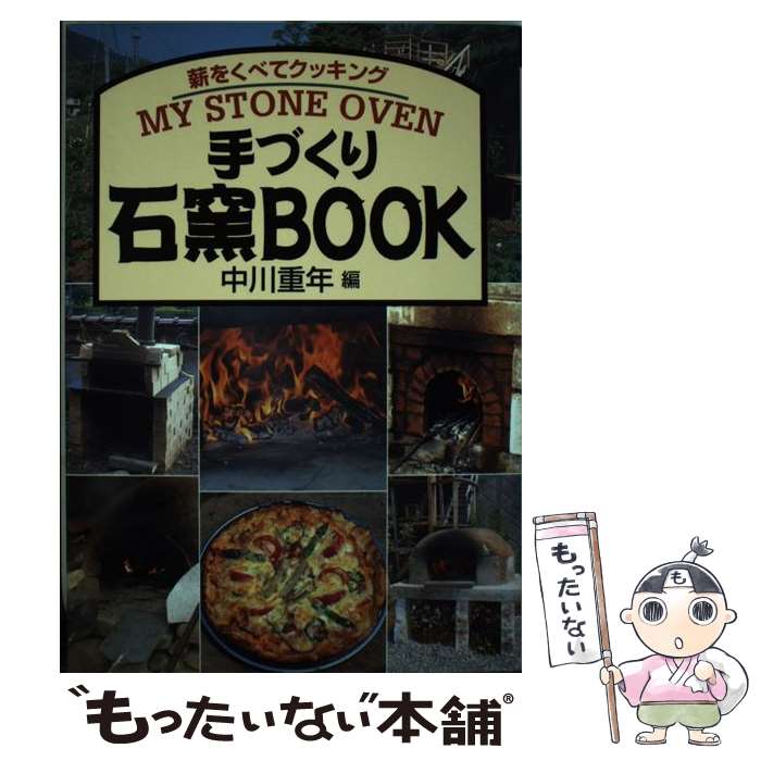 【中古】 手づくり石窯book / 中川 重年 / 創森社 [単行本]【メール便送料無料】【最短翌日配達対応】