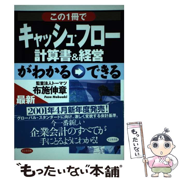 【中古】 この1冊でキャッシュ・フロー計算書＆経営がわかる→できる 最新情報版 / 布施 伸章 / ビジネ..