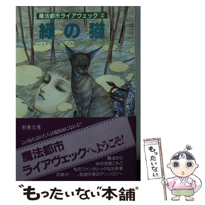 Author Name: Ka Line - 【中古】 緑の猫 / ウィル・シェタリー, エンマ・ブル, 井辻 朱美, 竹生 淑子 / 社会思想社 [文庫]【メール便送料無料】【最短翌日配達対応】