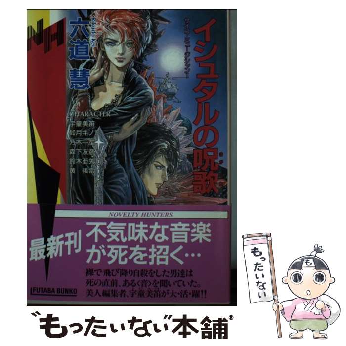 【中古】 イシュタルの呪歌（まがうた） / 六道 慧 / 双葉社 [文庫]【メール便送料無料】【最短翌日配達対応】