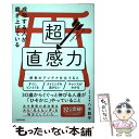 【中古】 成功する人が磨き上げている超直感力 / 八木 龍平 / KADOKAWA [単行本]【メール便送料無料】【あす楽対応】