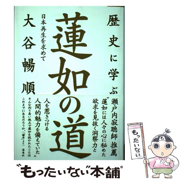【中古】 歴史に学ぶ蓮如の道 / 大谷 暢順 / 海竜社 [単行本]【メール便送料無料】【最短翌日配達対応】