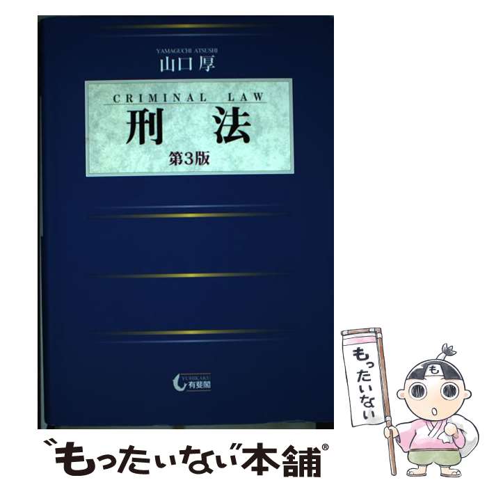 楽天市場】刑法第三版 山口厚の通販