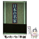 【中古】 日本の名家 / 週刊読売編集部 / 読売新聞社 単行本 【メール便送料無料】【あす楽対応】