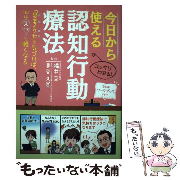 【中古】 今日から使える認知行動療法 「思考のクセ」に気づけば、心はスッと軽くなる / 福井至, 貝谷久宣 / ナツメ社 [単行本]【メール便送料無料】【あす楽対応】