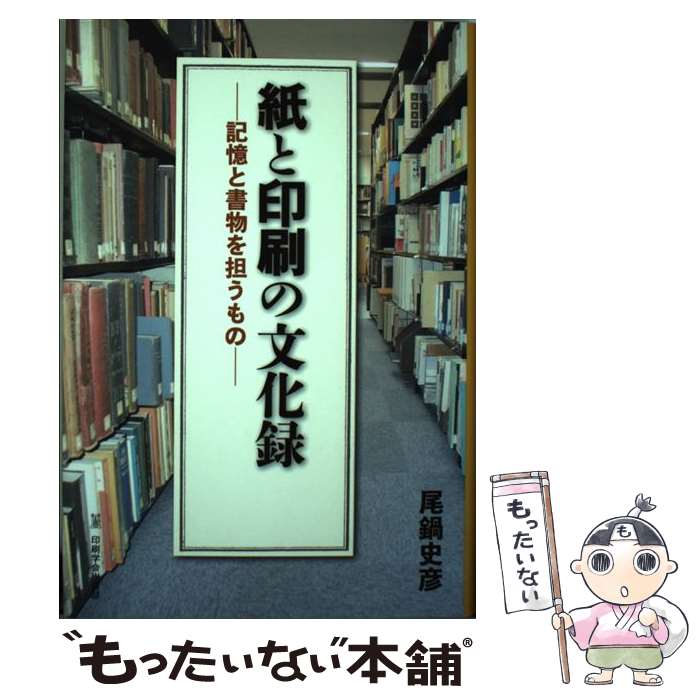 著者：尾鍋 史彦出版社：印刷学会出版部サイズ：単行本ISBN-10：4870852063ISBN-13：9784870852068■通常24時間以内に出荷可能です。※繁忙期やセール等、ご注文数が多い日につきましては　発送まで48時間かかる場合があります。あらかじめご了承ください。 ■メール便は、1冊から送料無料です。※宅配便の場合、2,500円以上送料無料です。※最短翌日配達ご希望の方は、宅配便をご選択下さい。※「代引き」ご希望の方は宅配便をご選択下さい。※配送番号付きのゆうパケットをご希望の場合は、追跡可能メール便（送料210円）をご選択ください。■ただいま、オリジナルカレンダーをプレゼントしております。■お急ぎの方は「もったいない本舗　お急ぎ便店」をご利用ください。最短翌日配送、手数料298円から■まとめ買いの方は「もったいない本舗　おまとめ店」がお買い得です。■中古品ではございますが、良好なコンディションです。決済は、クレジットカード、代引き等、各種決済方法がご利用可能です。■万が一品質に不備が有った場合は、返金対応。■クリーニング済み。■商品画像に「帯」が付いているものがありますが、中古品のため、実際の商品には付いていない場合がございます。■商品状態の表記につきまして・非常に良い：　　使用されてはいますが、　　非常にきれいな状態です。　　書き込みや線引きはありません。・良い：　　比較的綺麗な状態の商品です。　　ページやカバーに欠品はありません。　　文章を読むのに支障はありません。・可：　　文章が問題なく読める状態の商品です。　　マーカーやペンで書込があることがあります。　　商品の痛みがある場合があります。