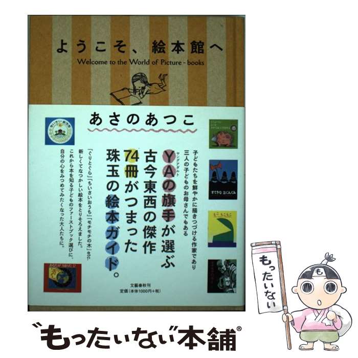 【中古】 ようこそ、絵本館へ / あさの あつこ / 文藝春秋 [単行本]【メール便送料無料】【最短翌日配達対応】