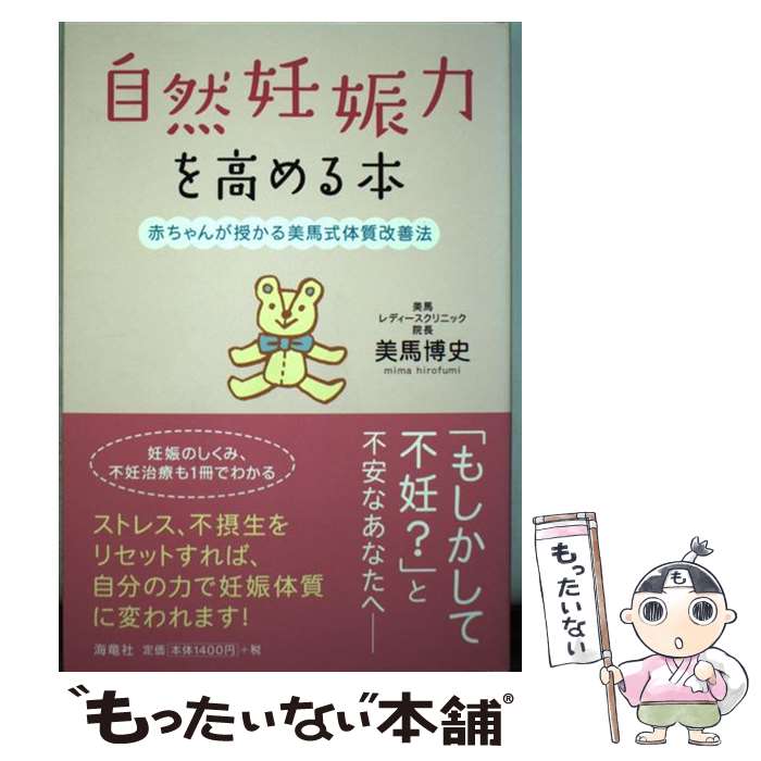 【中古】 自然妊娠力を高める本 赤ちゃんが授かる美馬式体質改善法 / 美馬博史 / 海竜社 [単行本（ソフトカバー）]【メール便送料無料】【あす楽対応】