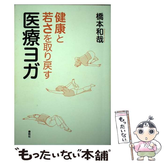 【中古】 医療ヨガ / 橋本 和哉 / 春秋社 [単行本]【メール便送料無料】【最短翌日配達対応】
