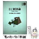 【中古】 EC経済論 欧州統合と世界経済 / 内田 勝敏, 清水 貞俊 / ミネルヴァ書房 [単行本]【メール便送料無料】【あす楽対応】