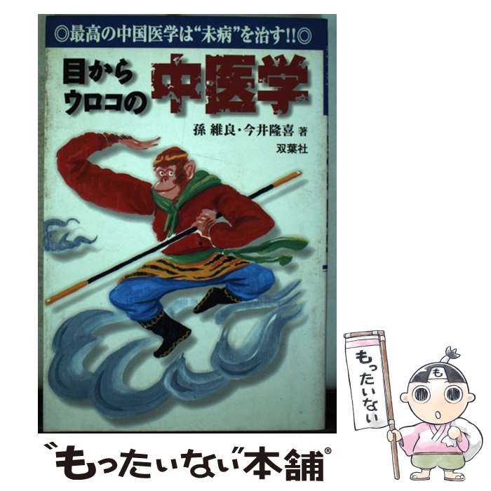 【中古】 目からウロコの中医学 最高の中国医学は“未病”を治す！！ / 孫 維良, 今井 隆喜 / 双葉社 [単行本]【メール便送料無料】【あす楽対応】