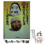 【中古】 ぶさいくに生きて、そこそこ幸せをつかむ法 / 田中 真弓 / 廣済堂出版 [文庫]【メール便送料無料】【あす楽対応】