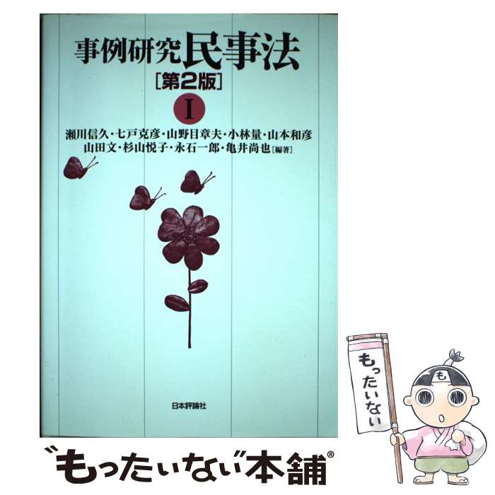 【中古】 事例研究民事法 1 第2版 / 瀬川信久, 七戸克彦, 山野目章夫, 小林 量, 山本和彦, 山田 文, 杉山悦子, 永石一郎, 亀 / [単行本（ソフトカバー）]【メール便送料無料】【あす楽対応】