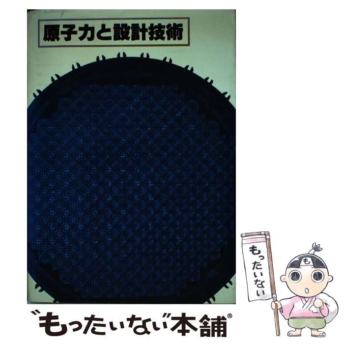 【中古】 原子力と設計技術 / 応用機械工学編集部 / 大河出版 [単行本]【メール便送料無料】【最短翌日..
