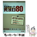 【中古】 出るとこ過去問セレクト80民法2 公務員試験国家一般職 地方上級レベル対応 / TAC出版編集部 / TAC出版 単行本 【メール便送料無料】【あす楽対応】