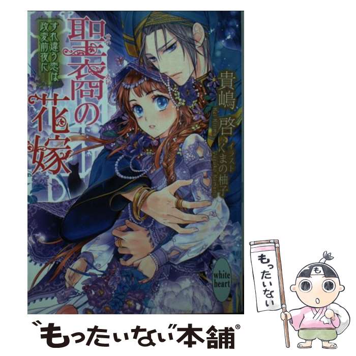 Canvas Library - 【中古】 聖裔の花嫁　すれ違う恋は政変前夜に / 貴嶋 啓, くまの 柚子 / 講談社 [文庫]【メール便送料無料】【最短翌日配達対応】