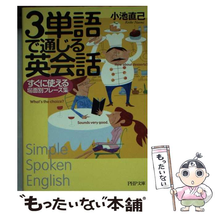 【中古】 3単語で通じる英会話 / 小池直己 / PHP研究所 [文庫]【メール便送料無料】【最短翌日配達対応】