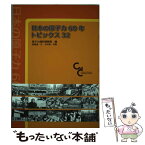 【中古】 日本の原子力60年トピックス32 / 原子力資料情報室, 西尾 漠 / 原子力資料情報室 [単行本]【メール便送料無料】【あす楽対応】