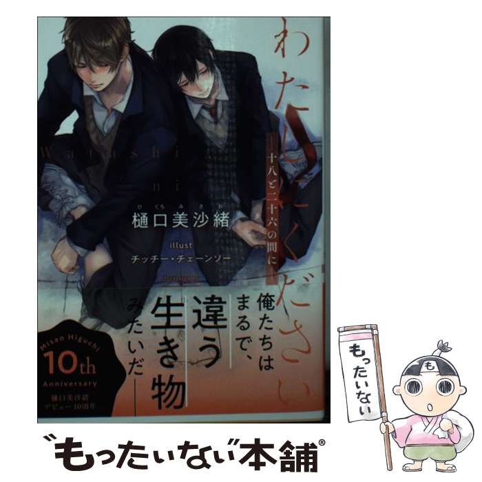 【中古】 わたしにくださいー十八と二十六の間にー / 樋口美沙緒 チッチー・チェーンソー / 白泉社 [文庫]【メール便送料無料】【あす楽対応】