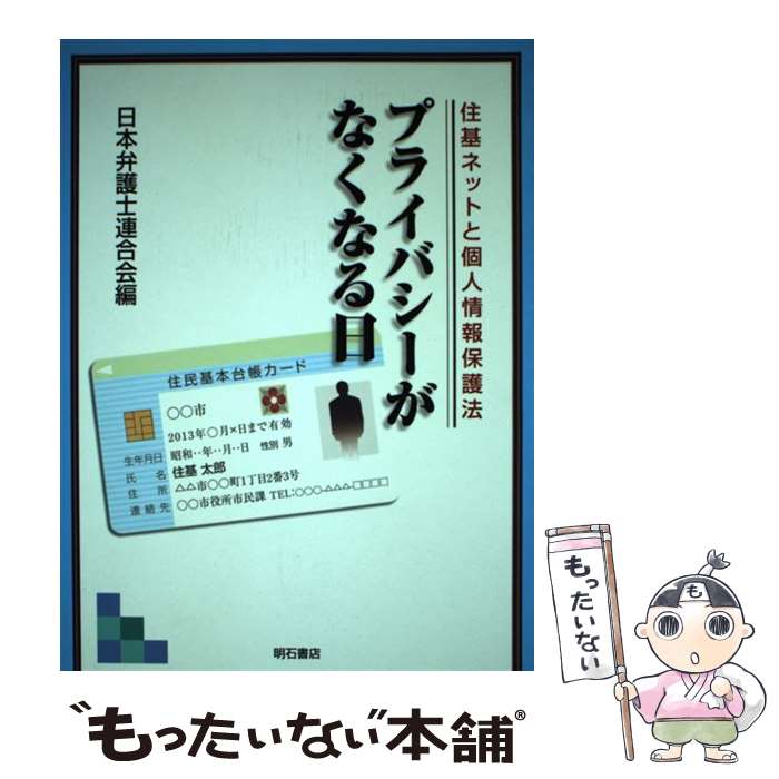 【中古】 プライバシーがなくなる日 住基ネットと個人情報保護法 / 日本弁護士連合会, 日弁連= / 明石書店 [単行本]【メール便送料無料】【最短翌日配達対応】