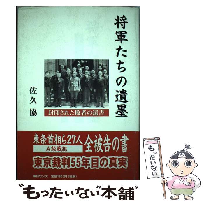 【中古】 将軍たちの遺墨 封印された敗者の遺書 / 佐久協 / 毎日ワンズ [単行本]【メール便送料無料】..