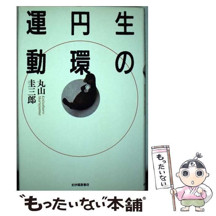 【中古】 生の円環運動 / 丸山 圭三郎 / 紀伊國屋書店 [単行本]【メール便送料無料】【あす楽対応】