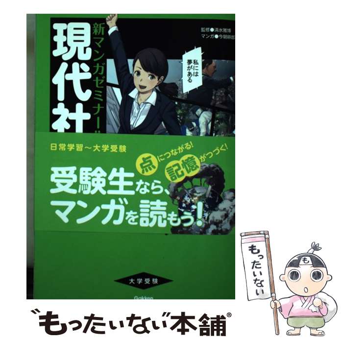 樂天商城 - 【中古】 現代社会パワーアップ版 / 今朝 耕郎 / 学研プラス [単行本]【メール便送料無料】【最短翌日配達対応】