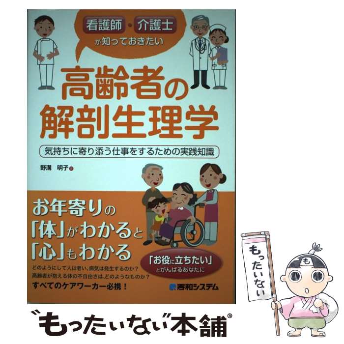  看護師・介護士が知っておきたい高齢者の解剖生理学 気持ちに寄り添う仕事をするための実践知識 / 野溝 明子 / 秀和システム 