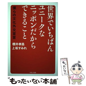 【中古】 世界でいちばんユニークなニッポンだからできること 僕らの文化外交宣言 / 櫻井孝昌, 上坂すみれ / パルコ [単行本]【メール便送料無料】【あす楽対応】