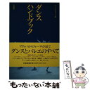 【中古】 ダンス ハンドブック / ダンスマガジン / 新書館 単行本 【メール便送料無料】【あす楽対応】