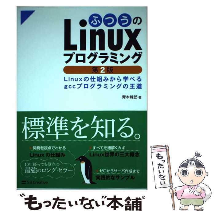 【中古】 ふつうのLinuxプログラミング Linuxの仕組みから学べるgccプログラミングの 第2版 / 青木 峰..