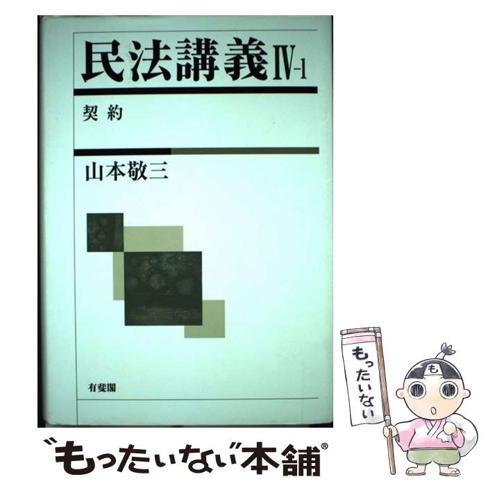 【中古】 民法講義 4ー1 / 山本 敬三 / 有斐閣 [単行本]【メール便送料無料】【最短翌日配達対応】