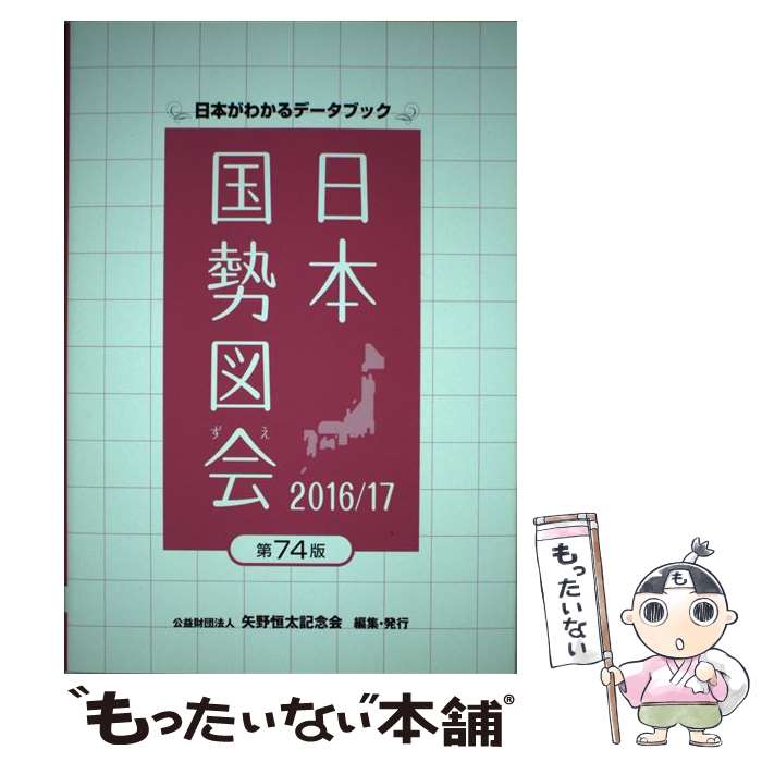 【中古】 日本国勢図会 日本がわかるデータブック 2016／17年版 / 矢野恒太記念会 / 矢野恒太記念会 [単行本]【メール便送料無料】【最短翌日配達対応】
