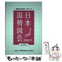 【中古】 日本国勢図会 日本がわかるデータブック 2016／17年版 / 矢野恒太記念会 / 矢野恒太記念会 [単行本]【メール便送料無料】【あす楽対応】