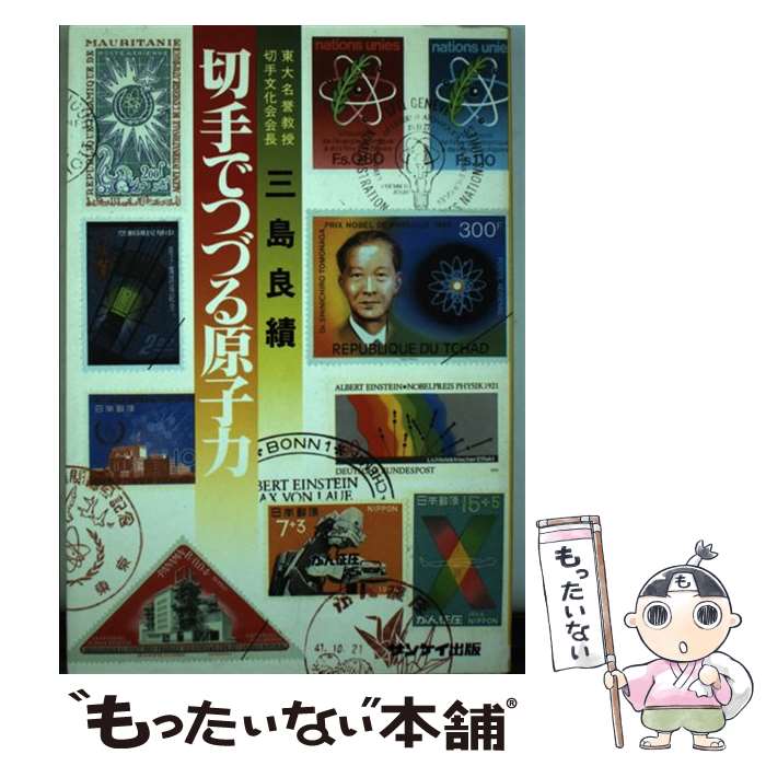 【中古】 切手でつづる原子力 / 三島 良績 / サンケイ出版 [ペーパーバック]【メール便送料無料】【最..