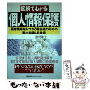 【中古】 図解でわかる個人情報保護 顧客情報をあつかう担当者のための基本知識と具体策 / 藤野 剛士 / 日本能率協会マネジメントセン..