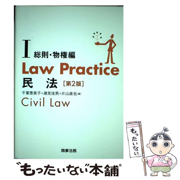 【中古】 Law　Practice民法 1（総則・物権編） 第2版 / 千葉 恵美子, 潮見 佳男, 片山 直也 / 商事法務 [単行本（ソフトカバー）]【メール便送料無料】【最短翌日配達対応】