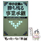 【中古】 中小企業の勝ち残る事業承継 会社を身内に継がせる実践ノウハウ / みらいコンサルティンググループ / 清文社 [単行本]【メール便送料無料】【あす楽対応】