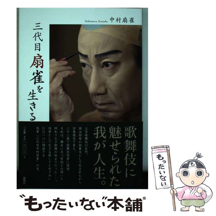 著者：中村 扇雀出版社：論創社サイズ：単行本ISBN-10：484601584XISBN-13：9784846015848■通常24時間以内に出荷可能です。※繁忙期やセール等、ご注文数が多い日につきましては　発送まで48時間かかる場合があります。あらかじめご了承ください。 ■メール便は、1冊から送料無料です。※宅配便の場合、2,500円以上送料無料です。※最短翌日配達ご希望の方は、宅配便をご選択下さい。※「代引き」ご希望の方は宅配便をご選択下さい。※配送番号付きのゆうパケットをご希望の場合は、追跡可能メール便（送料210円）をご選択ください。■ただいま、オリジナルカレンダーをプレゼントしております。■お急ぎの方は「もったいない本舗　お急ぎ便店」をご利用ください。最短翌日配送、手数料298円から■まとめ買いの方は「もったいない本舗　おまとめ店」がお買い得です。■中古品ではございますが、良好なコンディションです。決済は、クレジットカード、代引き等、各種決済方法がご利用可能です。■万が一品質に不備が有った場合は、返金対応。■クリーニング済み。■商品画像に「帯」が付いているものがありますが、中古品のため、実際の商品には付いていない場合がございます。■商品状態の表記につきまして・非常に良い：　　使用されてはいますが、　　非常にきれいな状態です。　　書き込みや線引きはありません。・良い：　　比較的綺麗な状態の商品です。　　ページやカバーに欠品はありません。　　文章を読むのに支障はありません。・可：　　文章が問題なく読める状態の商品です。　　マーカーやペンで書込があることがあります。　　商品の痛みがある場合があります。