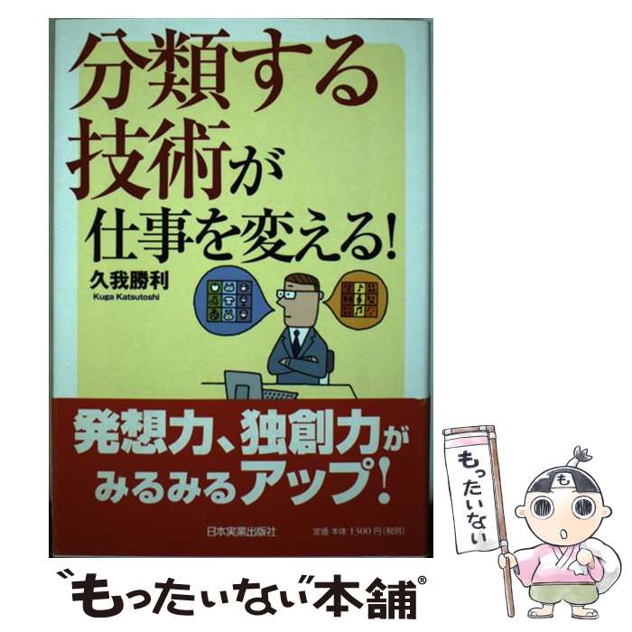 著者：久我 勝利出版社：日本実業出版社サイズ：単行本ISBN-10：4534037511ISBN-13：9784534037510■こちらの商品もオススメです ● 乙嫁語り　4巻 / 森 薫 / KADOKAWA [コミック] ● コウノドリ（13） / 鈴ノ木 ユウ / 講談社 [コミック] ● A4一枚勉強法 / 三木 雄信 / 日本実業出版社 [単行本（ソフトカバー）] ● 情報をさばく技術 / 木山 泰嗣 / 日本実業出版社 [単行本] ● 30代で人生を逆転させる1日30分勉強法 / 石川和男 / CEメディアハウス [単行本（ソフトカバー）] ● もやしもん（10） / 石川 雅之 / 講談社 [コミック] ● ディベート式「文章力」の磨き方 / 北岡 俊明 / PHP研究所 [文庫] ● ユダヤ人の頭のなか / アンドリュー・J・サター, 中村 起子 / インデックス・コミュニケーションズ [単行本] ● 「見える化」勉強法 / 遠藤 功 / 日本能率協会マネジメントセンター [単行本] ● お金と時間の悩みが消えてなくなる　最高の時短 / 米山 彩香 / KADOKAWA [単行本] ● 10倍速く書ける 超スピード文章術 / 上阪 徹 / ダイヤモンド社 [単行本（ソフトカバー）] ● 5アンペア生活をやってみた / 斎藤 健一郎 / 岩波書店 [新書] ● 手放す！技術 / 山本 憲明 / 大和出版 [単行本（ソフトカバー）] ● 頭の雑音を掃除する「メモ化」 / 今村 暁 / 廣済堂出版 [単行本] ■通常24時間以内に出荷可能です。※繁忙期やセール等、ご注文数が多い日につきましては　発送まで48時間かかる場合があります。あらかじめご了承ください。 ■メール便は、1冊から送料無料です。※宅配便の場合、2,500円以上送料無料です。※最短翌日配達ご希望の方は、宅配便をご選択下さい。※「代引き」ご希望の方は宅配便をご選択下さい。※配送番号付きのゆうパケットをご希望の場合は、追跡可能メール便（送料210円）をご選択ください。■ただいま、オリジナルカレンダーをプレゼントしております。■お急ぎの方は「もったいない本舗　お急ぎ便店」をご利用ください。最短翌日配送、手数料298円から■まとめ買いの方は「もったいない本舗　おまとめ店」がお買い得です。■中古品ではございますが、良好なコンディションです。決済は、クレジットカード、代引き等、各種決済方法がご利用可能です。■万が一品質に不備が有った場合は、返金対応。■クリーニング済み。■商品画像に「帯」が付いているものがありますが、中古品のため、実際の商品には付いていない場合がございます。■商品状態の表記につきまして・非常に良い：　　使用されてはいますが、　　非常にきれいな状態です。　　書き込みや線引きはありません。・良い：　　比較的綺麗な状態の商品です。　　ページやカバーに欠品はありません。　　文章を読むのに支障はありません。・可：　　文章が問題なく読める状態の商品です。　　マーカーやペンで書込があることがあります。　　商品の痛みがある場合があります。