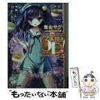 【中古】 天使の3P！ ×5 / 蒼山サグ, てぃんくる / KADOKAWA/アスキー・メディアワークス [文庫]【メール便送料無料】【あす楽対応】