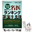 【中古】 国民のための名医ランキング いざという時の頼れる医師ガイド／全国名医514人厳 2018年版 / 桜の花出版編集部 / 桜の花出版 単行本 【メール便送料無料】【あす楽対応】