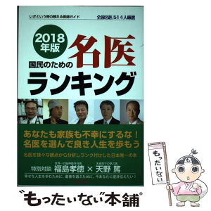 【中古】 国民のための名医ランキング いざという時の頼れる医師ガイド／全国名医514人厳 2018年版 / 桜の花出版編集部 / 桜の花出版 [単行本]【メール便送料無料】【あす楽対応】