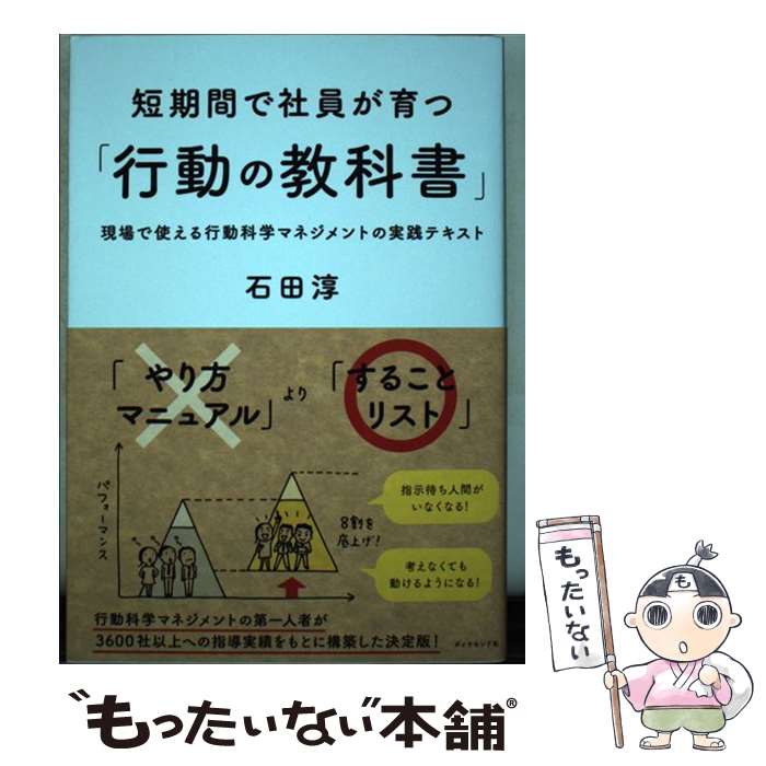 【中古】 短期間で社員が育つ「行動の教科書」 現場で使える行動科学マネジメントの実践テキスト / 石田 淳 / ダイヤ [単行本（ソフトカバー）]【メール便送料無料】【最短翌日配達対応】