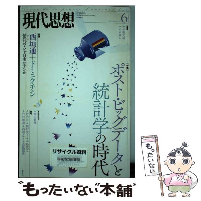 【中古】 現代思想 第42巻第9号 / 西垣通 ドミニク・チェン 竹内啓 小島寛之 津田敏秀 樫村愛子 西川アサキ / 青土社 [ムック]【メール便送料無料】【あす楽対応】