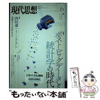 【中古】 現代思想 第42巻第9号 / 西垣通, ドミニク・チェン, 竹内啓, 小島寛之, 津田敏秀, 樫村愛子, 西川アサキ / 青土社 [ムック]【メール便送料無料】【あす楽対応】