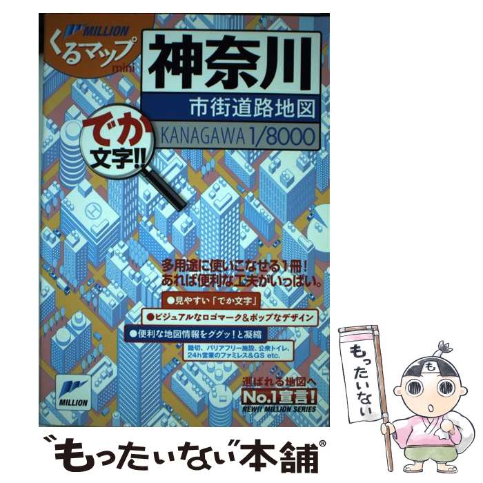 【中古】 神奈川市街道路地図 でか文字！！ / マイナビ(東京地図出版) / マイナビ（東京地図出版） 単行本 【メール便送料無料】【あす楽対応】