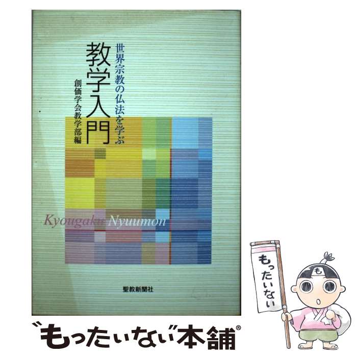 【中古】 教学入門 世界宗教の仏法を学ぶ / 創価学会教学部 / 聖教新聞社出版局 [単行本]【メール便送料無料】【あす楽対応】